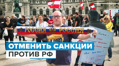 Протесты против антироссийских санкций в Вене видео