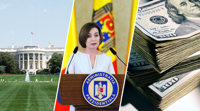 Финансовые прачечные Вашингтона: как антикоррупционная помощь США спасает Молдавию от кумовства и мздоимства