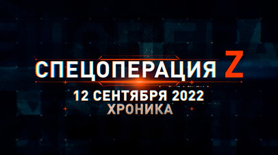 Спецоперация Z: хроника главных военных событий 12 сентября
