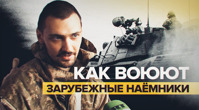 Говорят, что они за демократию: пленный солдат ВСУ об иностранных наёмниках в армии Украины