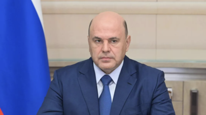 Мишустин заявил о намерении Запада продолжать выдавливать Россию с рынков сбыта