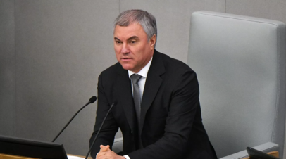 Володин заявил, что требования Польши о репарациях от России реабилитируют фашизм