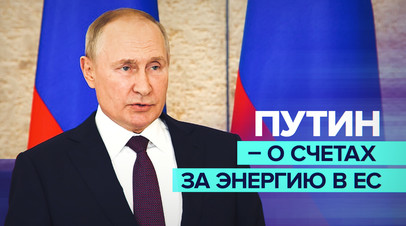 С больной головы на здоровую: Путин об обвинениях России в энергокризисе в ЕС