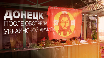 Это неописуемо: жители Донецка об обстреле ВСУ