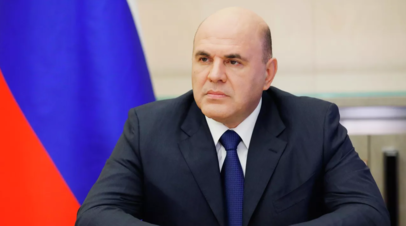 Мишустин поручил организовать информирование россиян по теме частичной мобилизации