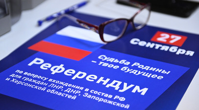 Долгожданное событие: в ДНР, ЛНР, Херсонской и Запорожской областях проходят референдумы о вхождении в состав РФ