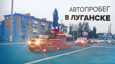 Автопробег в честь старта голосования по вопросу вступления в состав РФ в Луганске  видео