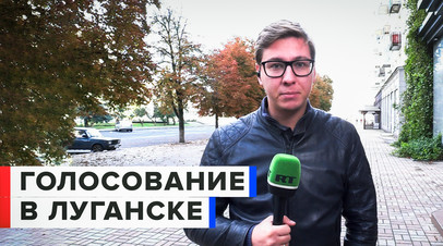 Как проходит второй день голосования по вопросу присоединения к России в Луганске