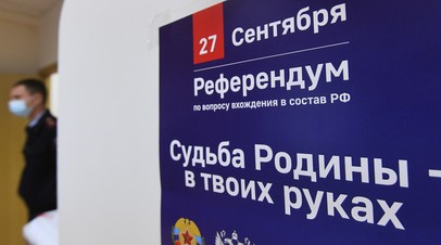 Исторический выбор: в ДНР, ЛНР, Херсонской и Запорожской областях голосуют на референдумах по вхождению в РФ