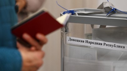 Процесс идёт очень активно: на референдумах в ДНР, ЛНР, Херсонской и Запорожской областях продолжается голосование