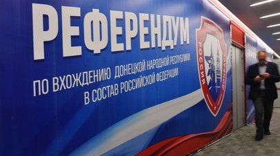 Добро пожаловать домой, в Россию: в ДНР, ЛНР, Херсонской и Запорожской областях подведены первые итоги референдума
