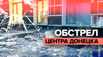 При обстреле Донецка со стороны ВСУ пострадали шесть домов и гостиница