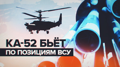 Аллигаторы в бою: российские вертолёты Ка-52 нанесли удар по объектам ВСУ