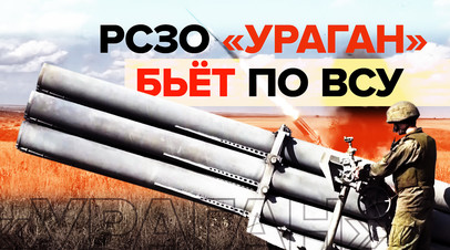Уже счёт потеряли: командир батареи РСЗО Ураган об ударах по позициям ВСУ