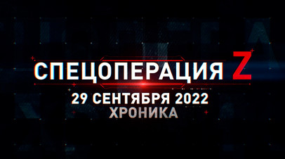 Спецоперация Z: хроника главных военных событий 29 сентября