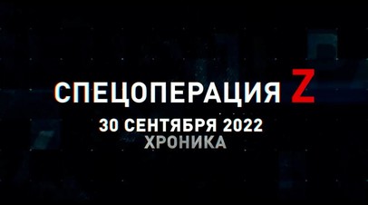 Спецоперация Z: хроника главных военных событий 30 сентября
