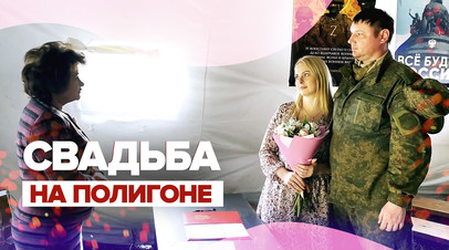 Мобилизованный военнослужащий и его невеста поженились прямо на полигоне