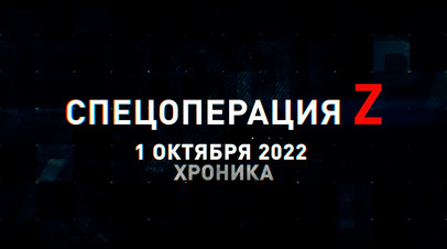 Спецоперация Z: хроника главных военных событий 1 октября