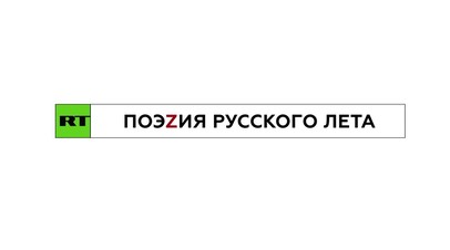 Поэzия русского лета: RT представляет сборник поэм и фронтовых стихотворений