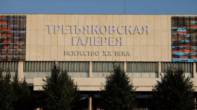 На выставках Третьяковки побывали более миллиона человек в 2022 году