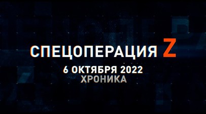 Спецоперация Z: хроника главных военных событий 6 октября