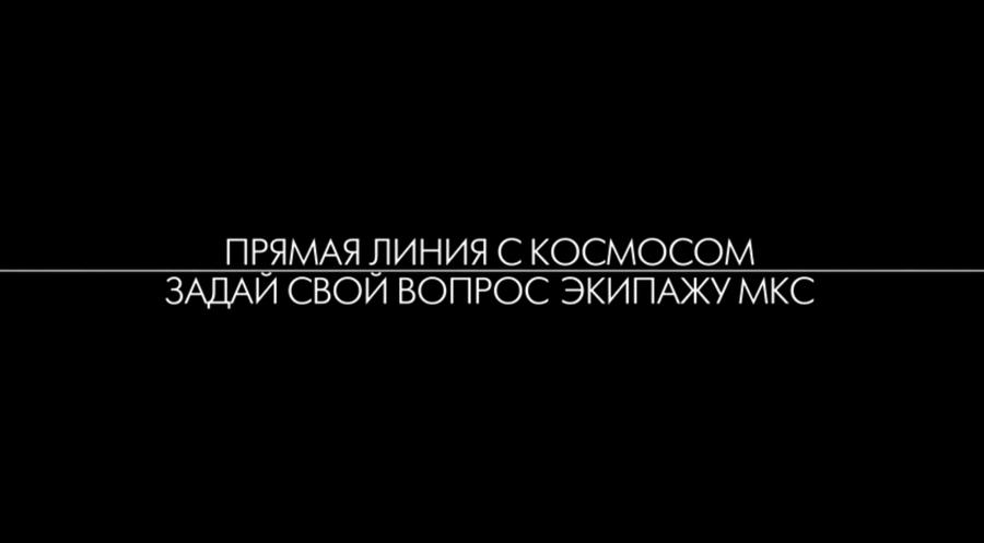 #Спросикосмонавта: экипаж МКС ответит на вопросы читателей RT