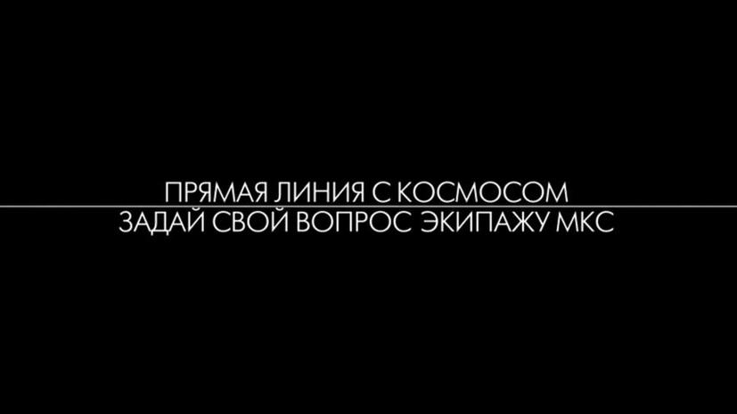 #Спросикосмонавта: экипаж МКС ответит на вопросы читателей RT