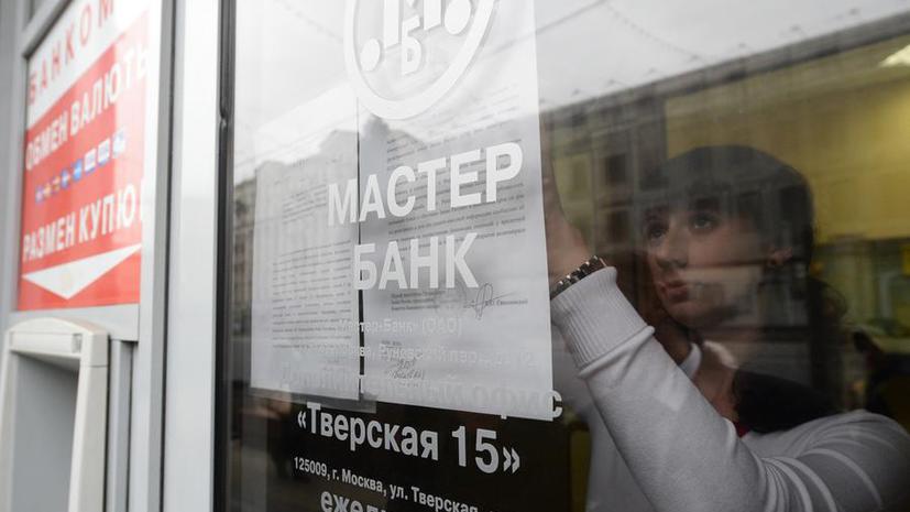 Миллион для уборщицы: Следователи выяснили, как руководство «Мастер-банка» вывело 1 млрд рублей