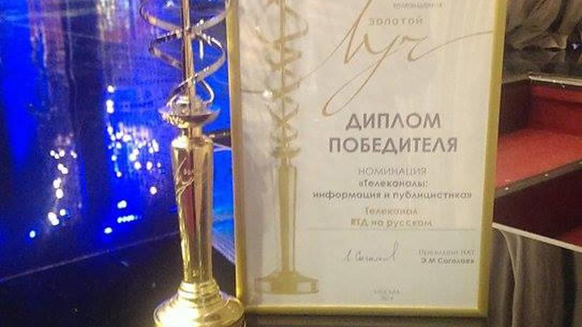 Телеканал RTД на русском получил премию «Золотой луч» и приз зрительских симпатий