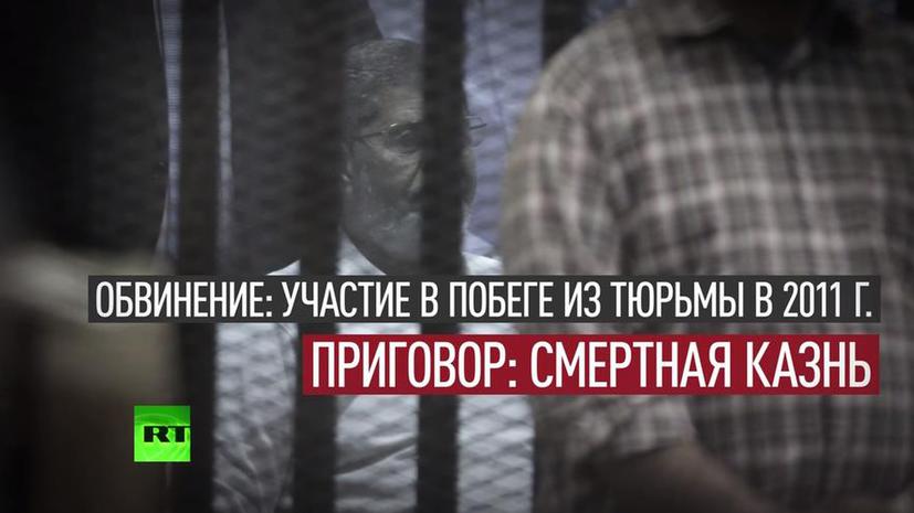 Суд Каира подтвердил смертный приговор экс-президенту Египта Мухаммеду Мурси
