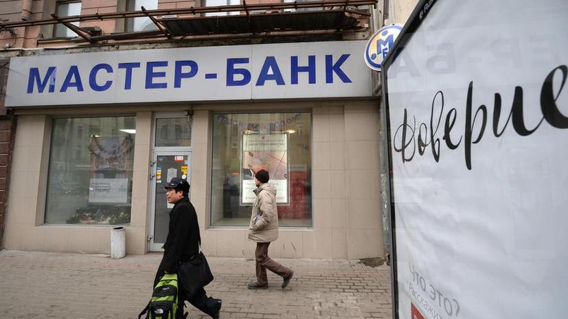 Крах Мастер-банка был неизбежен: незаконная деятельность велась десять лет