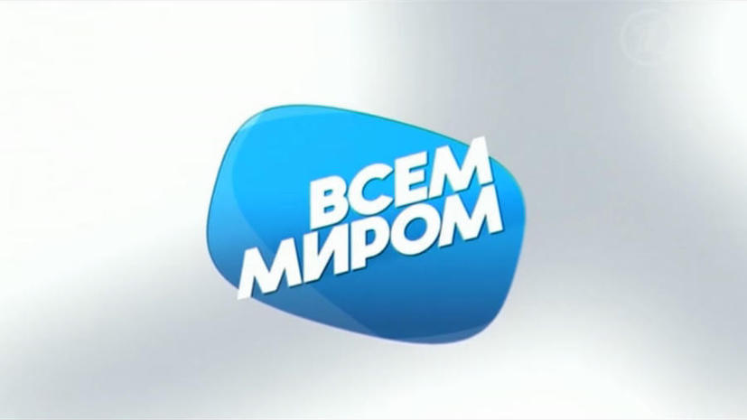 Благотворительный марафон собрал более полумиллиарда рублей для пострадавших от наводнения на Дальнем Востоке