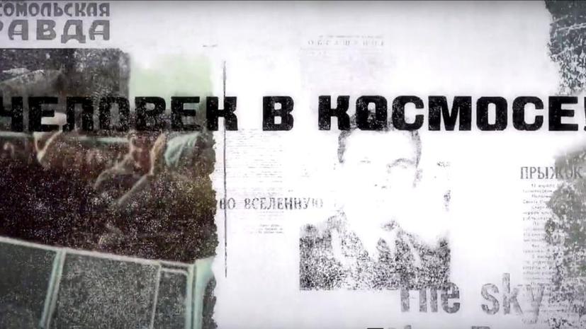Поехали! События 12 апреля 1961 года: новости дня