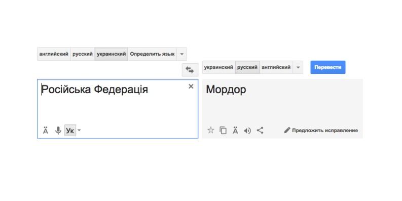 В Google объяснили, как Российская Федерация «превратилась» в Мордор