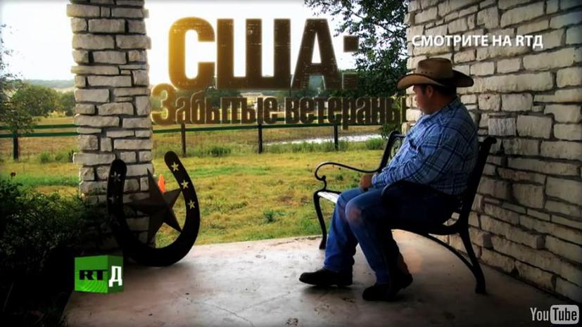 «США: Забытые ветераны» – премьера на RTД