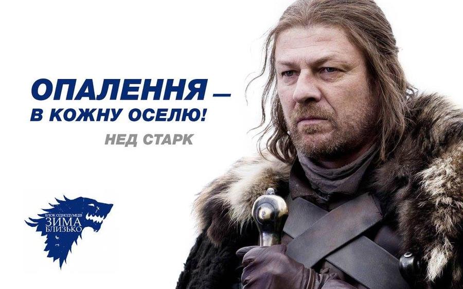 «Игра престолов»: Ланнистеры и Старки приняли участие в избирательной кампании на Украине