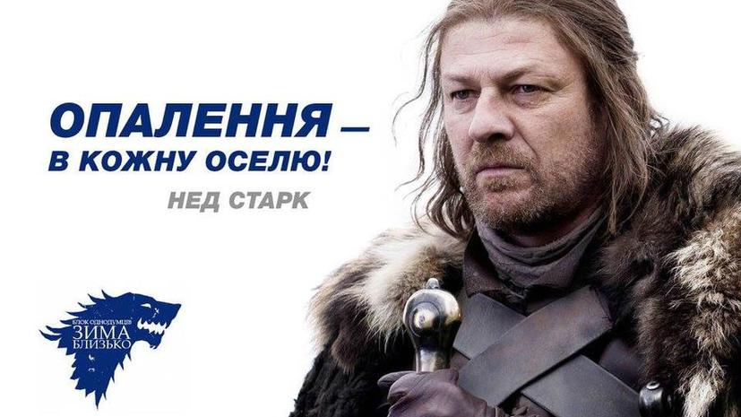 «Игра престолов»: Ланнистеры и Старки приняли участие в избирательной кампании на Украине