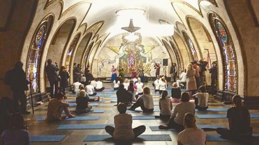 Днём и ночью, на земле и под землёй: в московском метро прошла «Ночь йоги»