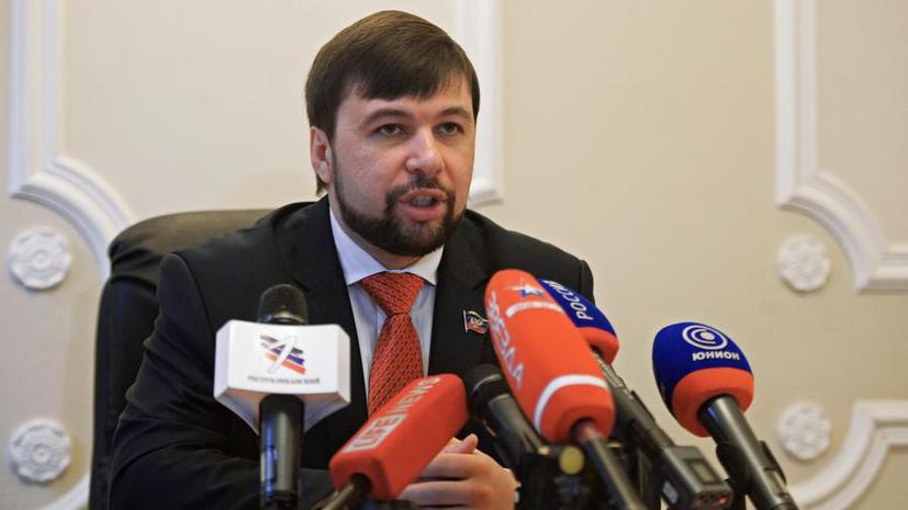 Денис Пушилин: Основной вариант Киева — военное разрешение конфликта