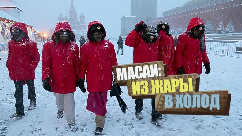 Масаи в Москве: премьера фильма на RTД