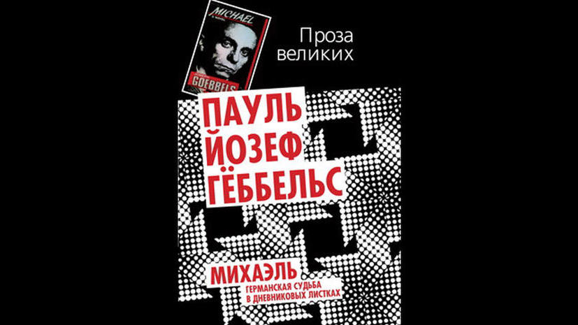 Госдума обратится с жалобой на книги Геббельса в прокуратуру