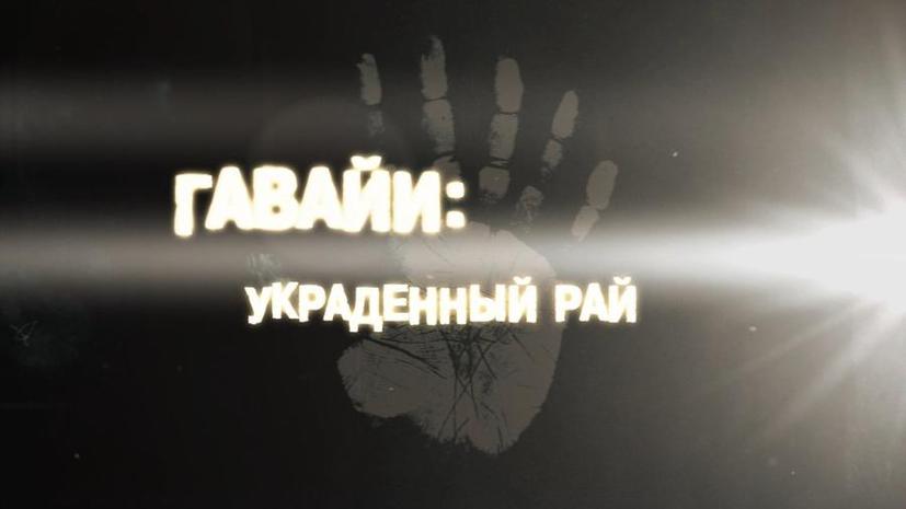 Аннексия Гавайев: свергнуть законное правительство, создать республику, присоединить к США