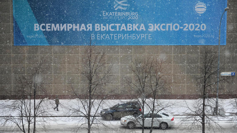 Сегодня будет объявлена столица Всемирной выставки ЭКСПО-2020, среди претендентов - Екатеринбург