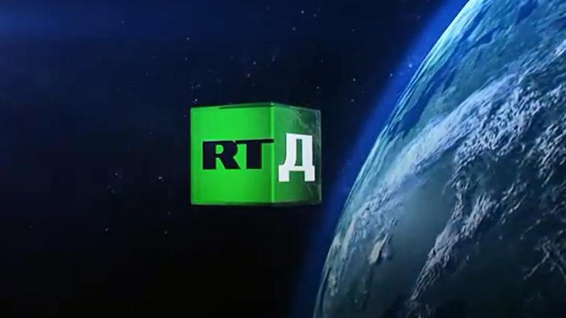 Телеканал RTД на русском языке начал вещание в самом популярном пакете Триколор ТВ