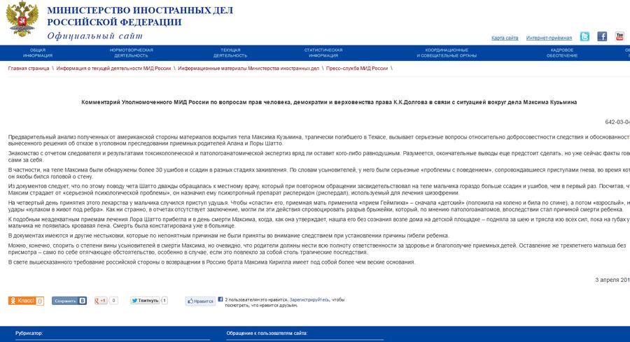 МИД России нашел нестыковки в документах полиции Техаса относительно гибели Максима Кузьмина