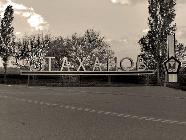 Как Украина убивала Донбасс: история города Стаханова