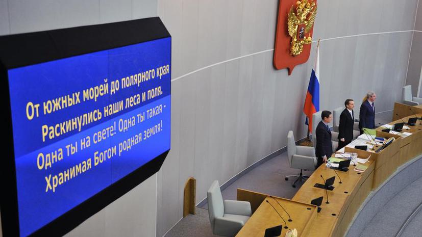 Депутат Госдумы предлагает лишать свободы за надругательство над гимном РФ