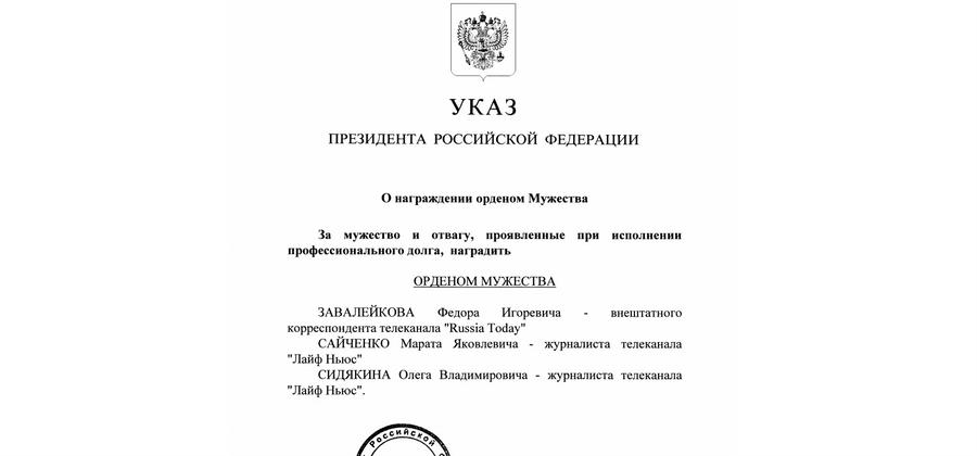 Владимир Путин наградил видеожурналиста RT орденом за мужество и отвагу