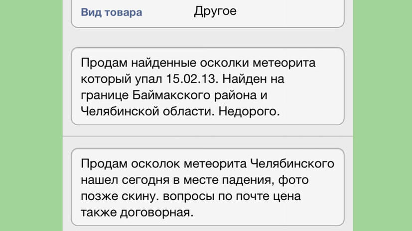 В интернете появились объявления о продаже упавшего сегодня метеорита