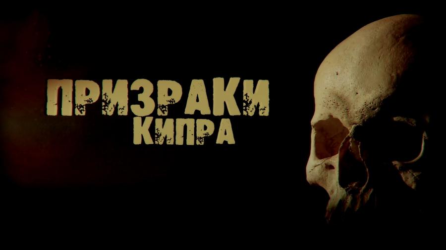 «Призраки Кипра»: премьера фильма на RTД